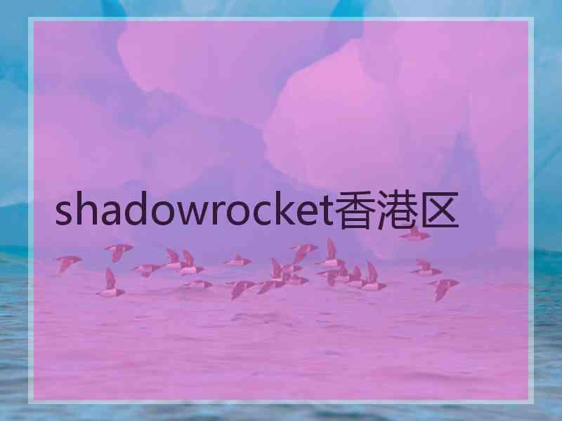 shadowrocket香港区