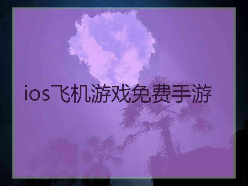 ios飞机游戏免费手游