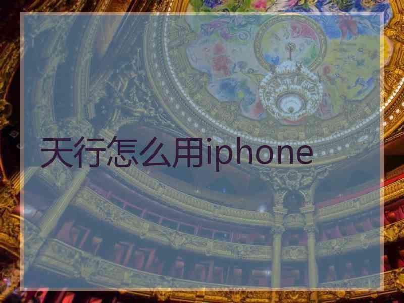 天行怎么用iphone