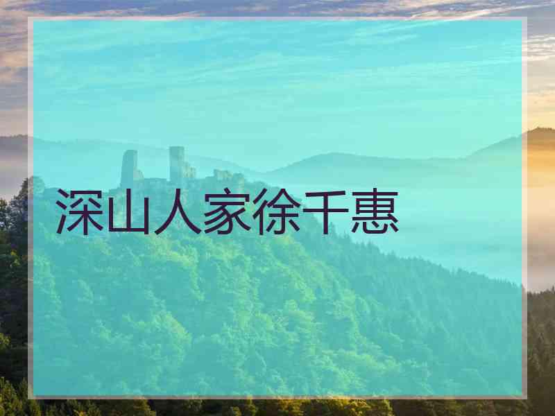 深山人家徐千惠