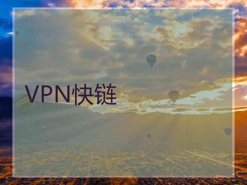 VPN快链