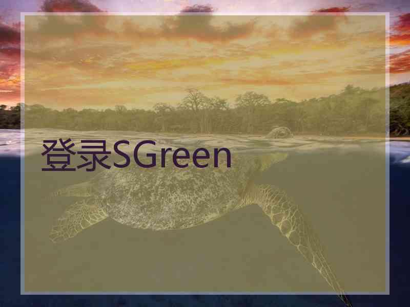 登录SGreen