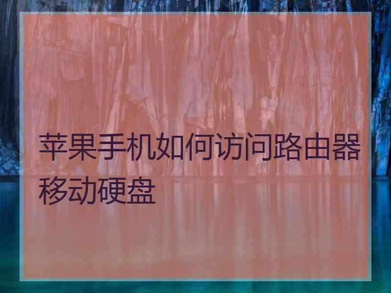 苹果手机如何访问路由器移动硬盘