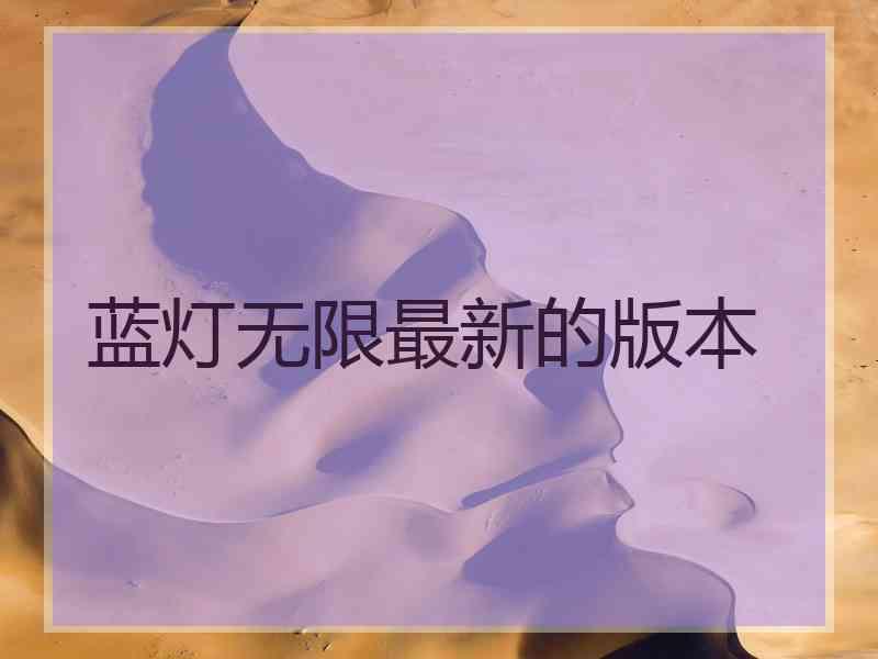 蓝灯无限最新的版本