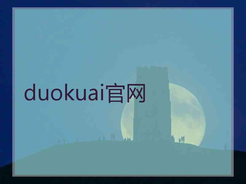 duokuai官网