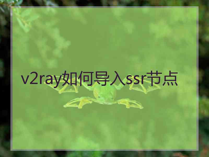 v2ray如何导入ssr节点