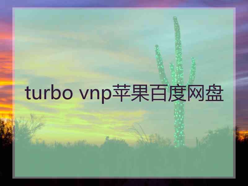 turbo vnp苹果百度网盘