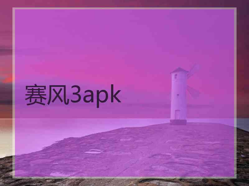 赛风3apk