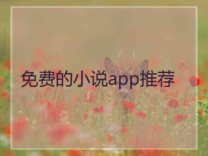 免费的小说app推荐