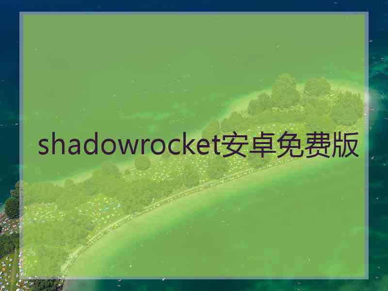 shadowrocket安卓免费版