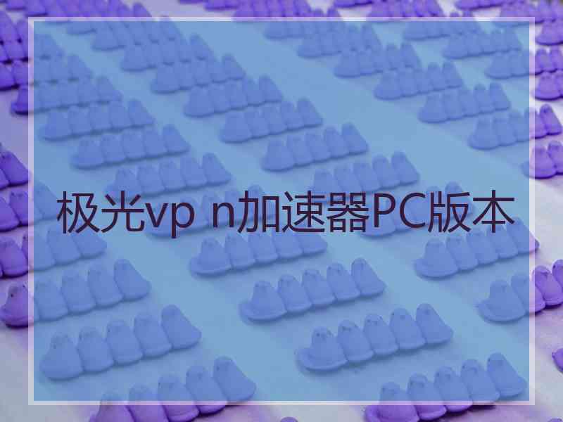 极光vp n加速器PC版本