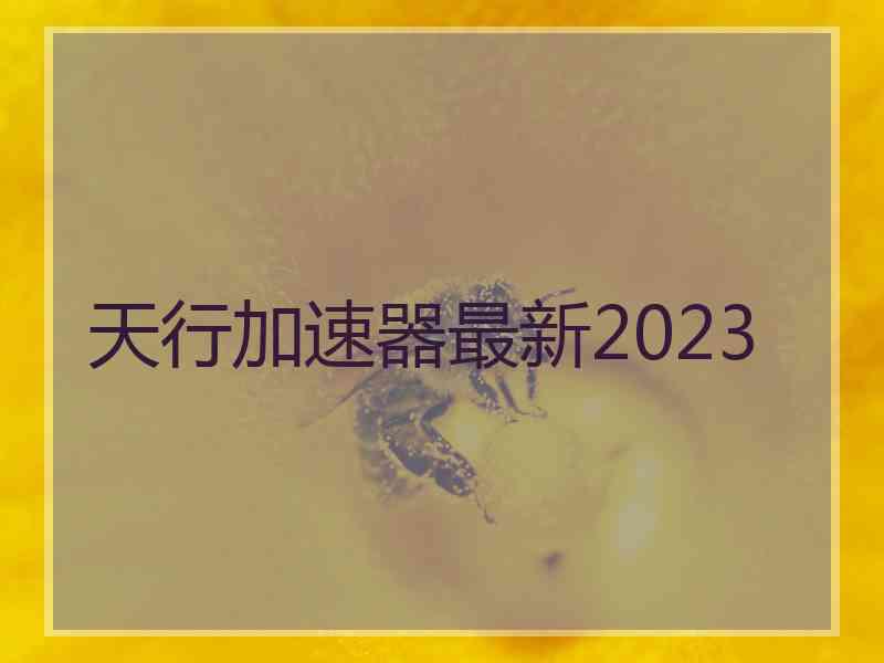 天行加速器最新2023