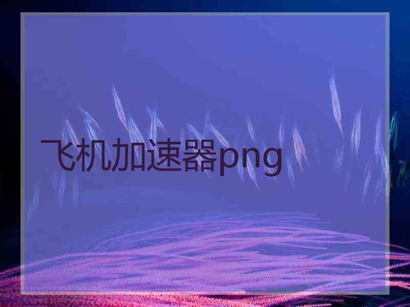 飞机加速器png