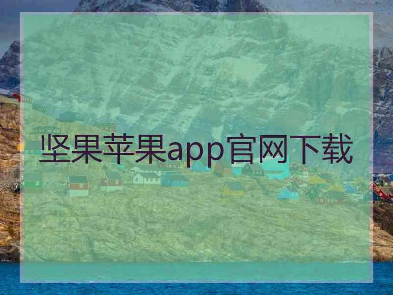 坚果苹果app官网下载