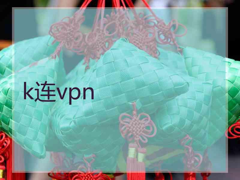 k连vpn