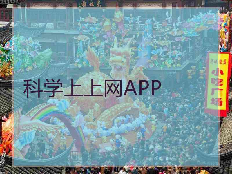 科学上上网APP