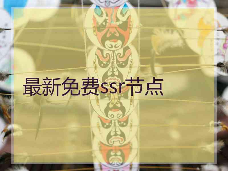 最新免费ssr节点