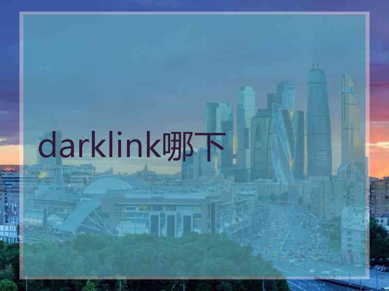 darklink哪下