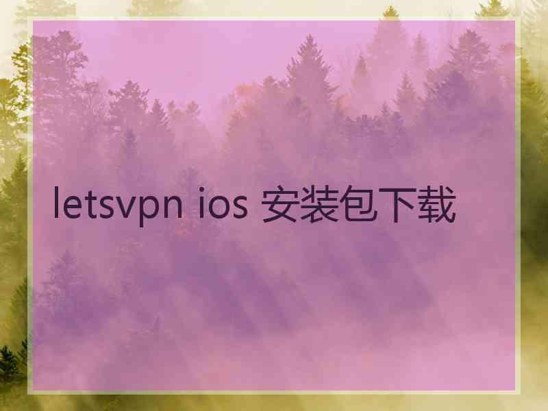 letsvpn ios 安装包下载