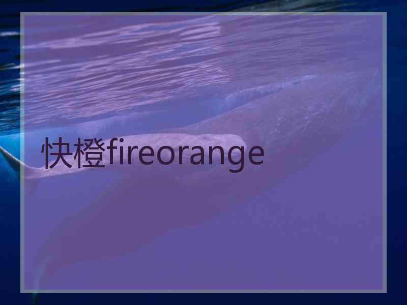 快橙fireorange