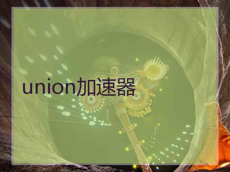 union加速器