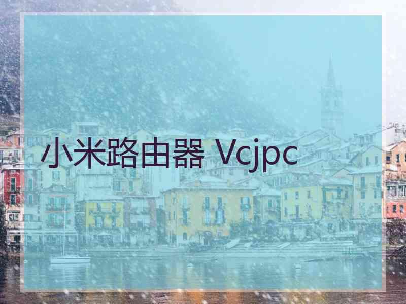 小米路由器 Vcjpc