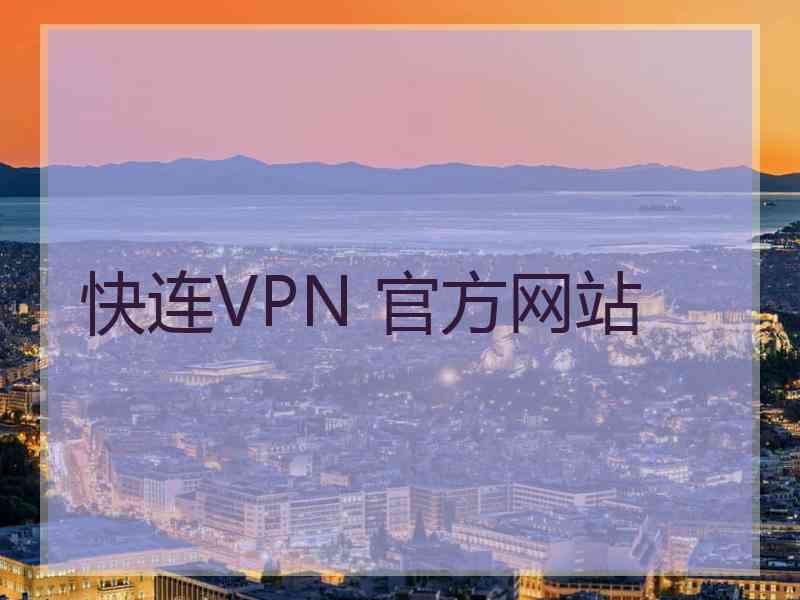 快连VPN 官方网站