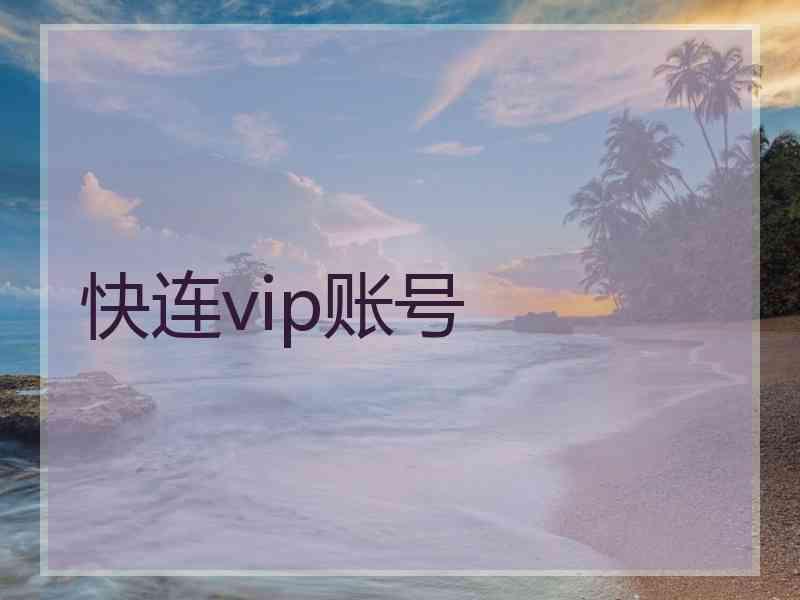 快连vip账号