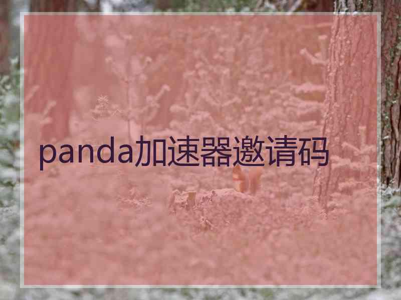 panda加速器邀请码