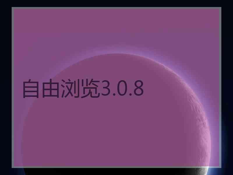 自由浏览3.0.8