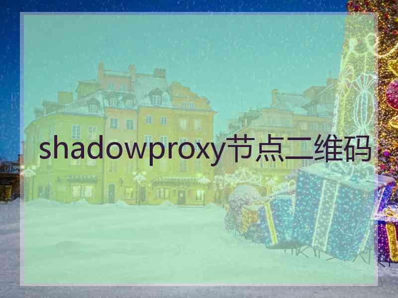 shadowproxy节点二维码