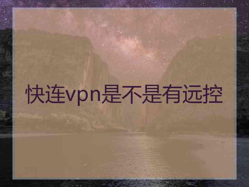 快连vpn是不是有远控