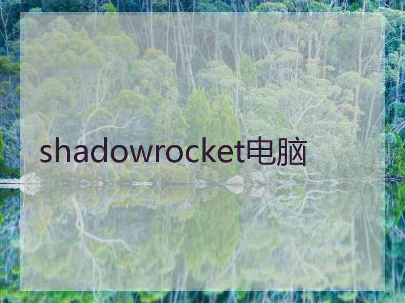 shadowrocket电脑