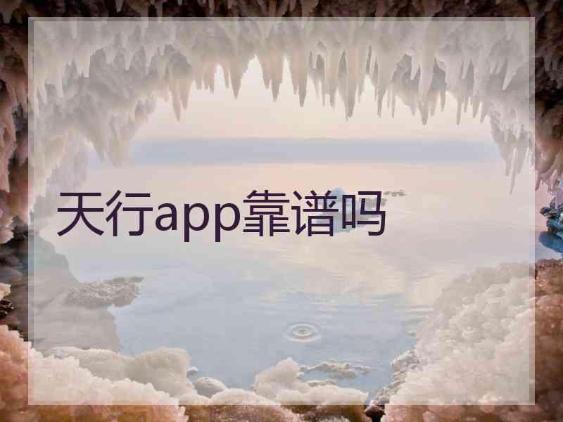 天行app靠谱吗