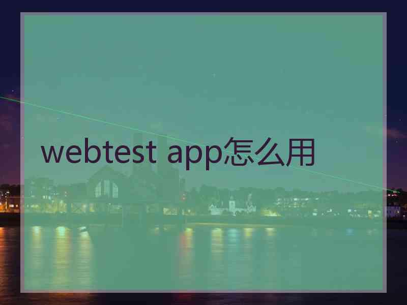 webtest app怎么用