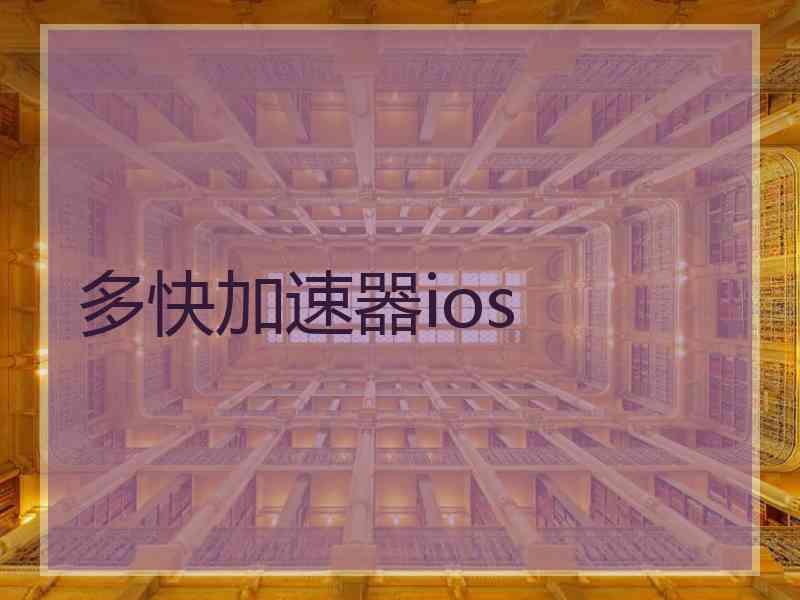 多快加速器ios