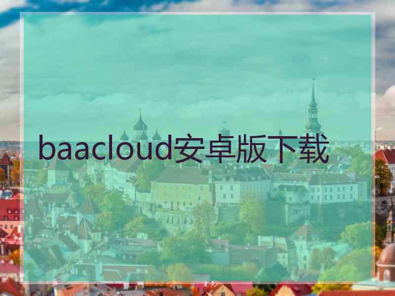 baacloud安卓版下载