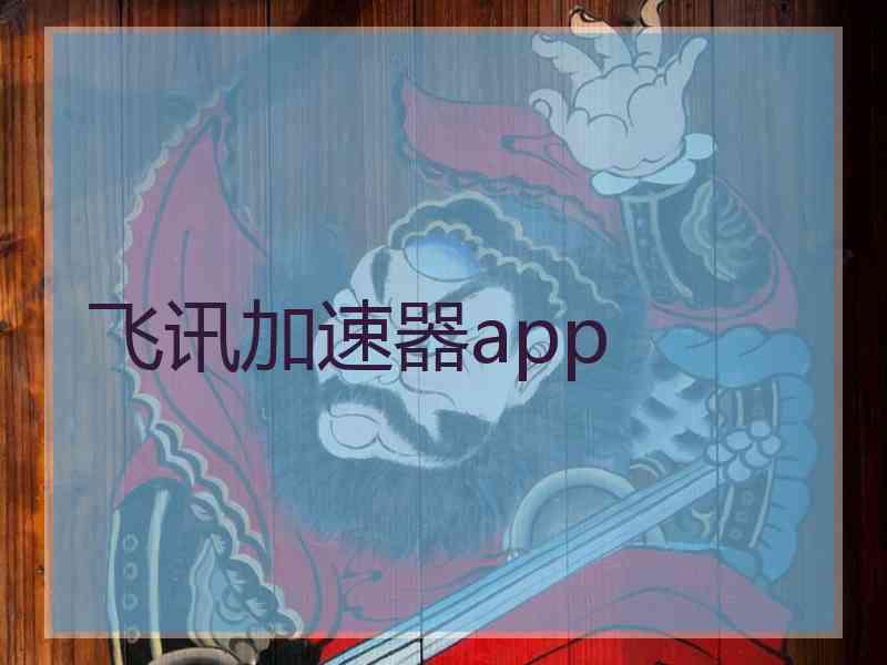 飞讯加速器app