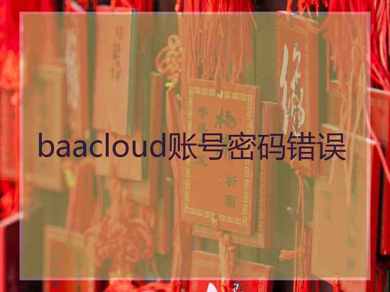 baacloud账号密码错误