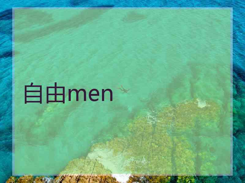 自由men