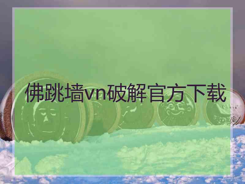 佛跳墙vn破解官方下载