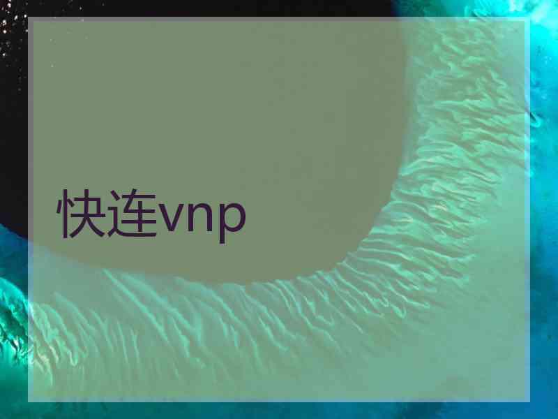 快连vnp