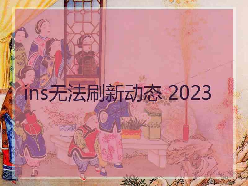 ins无法刷新动态 2023