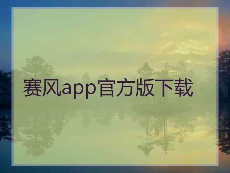 赛风app官方版下载