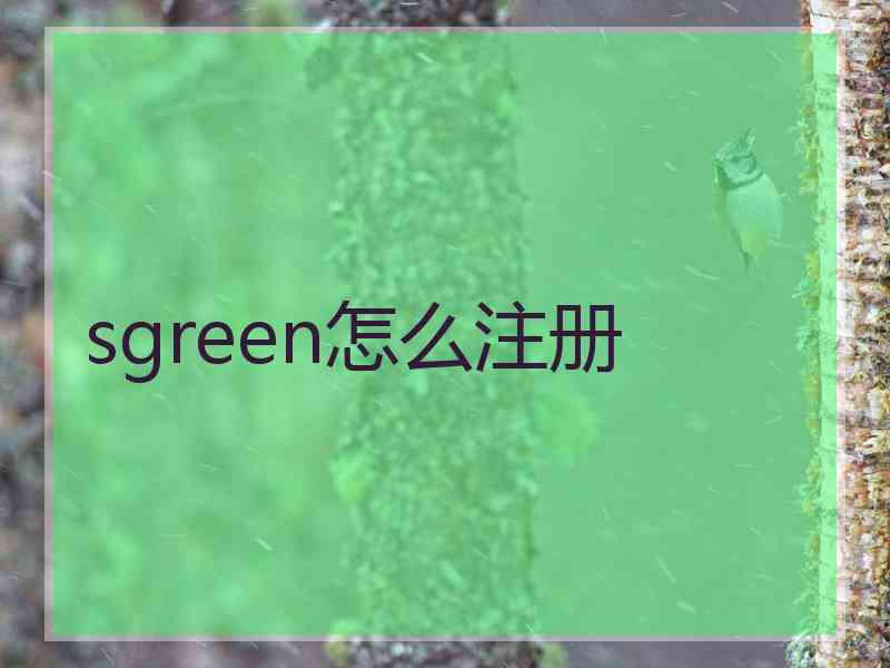 sgreen怎么注册