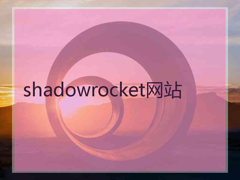 shadowrocket网站