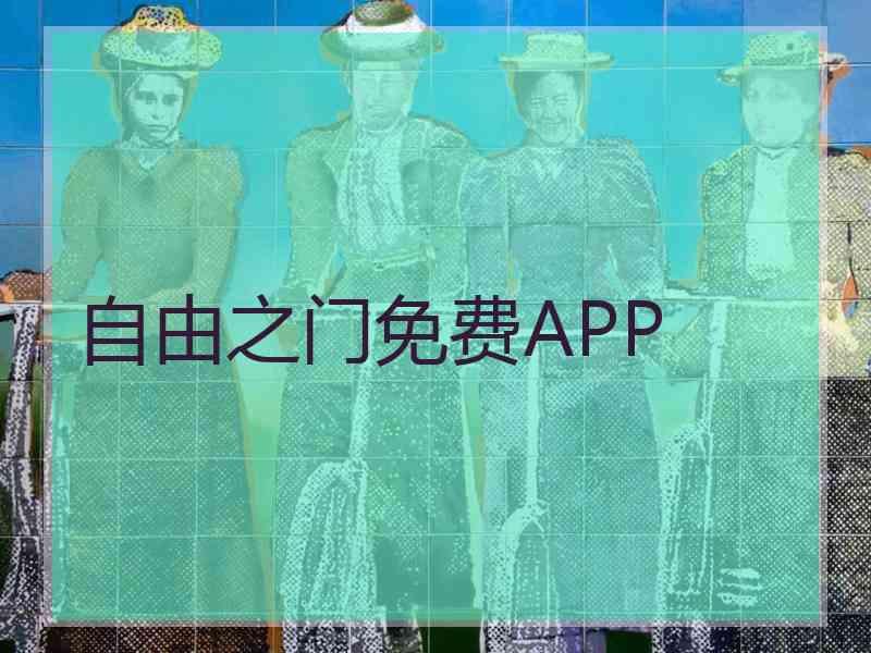 自由之门免费APP