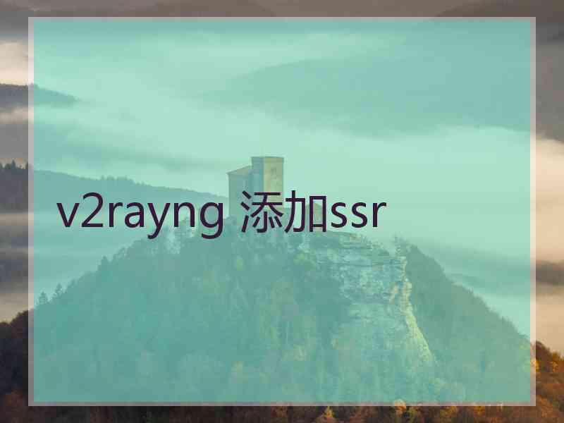 v2rayng 添加ssr