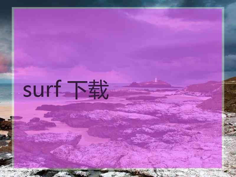 surf 下载