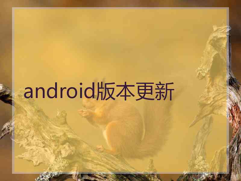 android版本更新